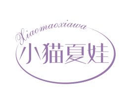 小猫夏娃 第03类化妆品商标转让 注册号62887337