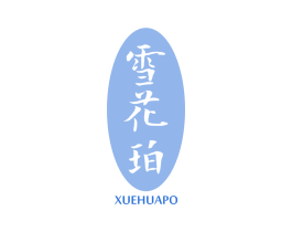 雪花珀 第03类化妆品商标转让 注册号63888659