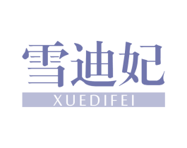 雪迪妃
