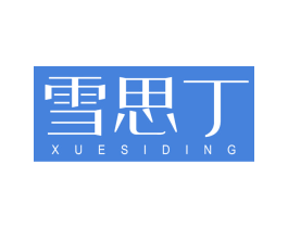 雪思丁