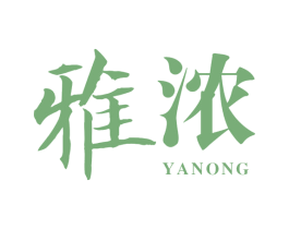 雅浓 第03类化妆品商标转让 注册号65292024