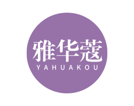 雅华蔻 第03类化妆品商标转让 注册号65241160