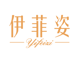 伊菲姿 第03类化妆品商标转让 注册号64059529