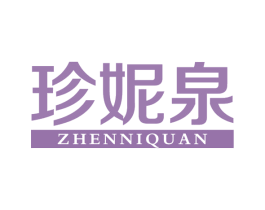 珍妮泉 第03类化妆品商标转让 注册号64052032