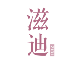 滋迪 第03类化妆品商标转让 注册号65253524