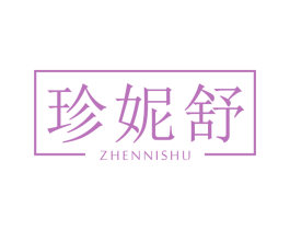 珍妮舒