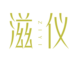 滋仪 第03类化妆品商标转让 注册号66327499