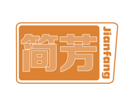 简芳