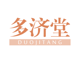 多济堂 第35类广告贸易商标转让 注册号62551443