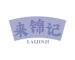 来锦记 第30类小食配料商标转让 注册号67281794