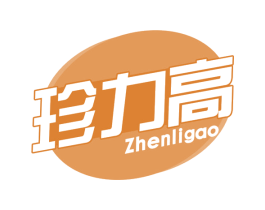 珍力高