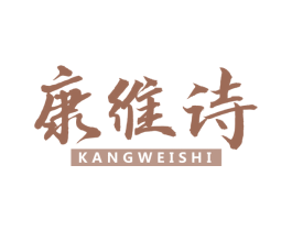 康维诗