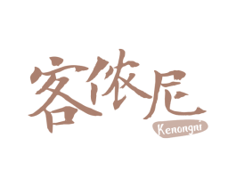 客侬尼 第30类小食配料商标转让 注册号62256305