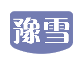 豫雪 第30类小食配料商标转让 注册号62601754
