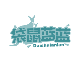 袋鼠蓝蓝 第30类小食配料商标转让 注册号62840796