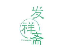 发祥斋 第30类小食配料商标转让 注册号65248467