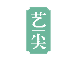 艺尖 第30类小食配料商标转让 注册号64163649