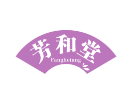 芳和堂 第30类小食配料商标转让 注册号63759432