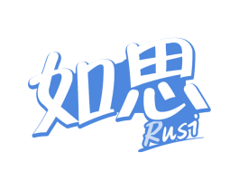 如思