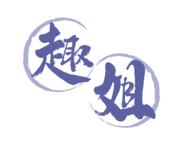 趣姐 第30类小食配料商标转让 注册号62395089