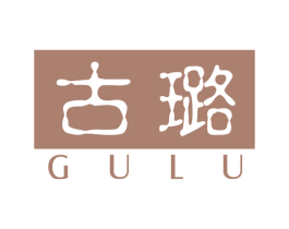 古璐