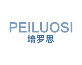 培罗思 第25类服装鞋帽商标转让 注册号66906205