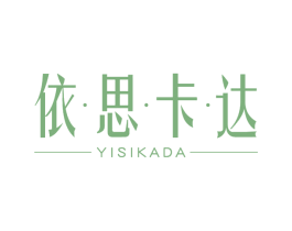 依思卡达 第25类服装鞋帽商标转让 注册号67382687