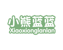 小熊蓝蓝