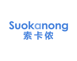 索卡侬 第25类服装鞋帽商标转让 注册号67086189