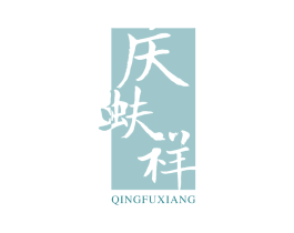 庆蚨祥 第25类服装鞋帽商标转让 注册号62885935