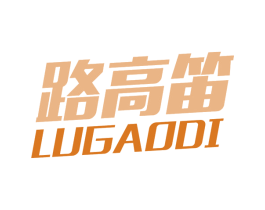 路高笛 第25类服装鞋帽商标转让 注册号65067259
