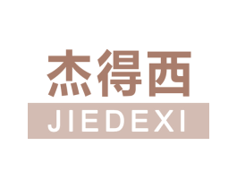 杰得西 第25类服装鞋帽商标转让 注册号66918151