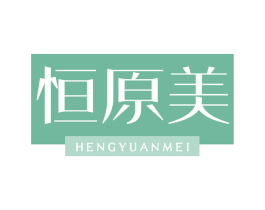 恒原美 第25类服装鞋帽商标转让 注册号64719479