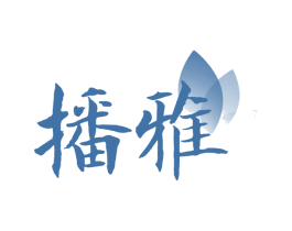 播雅 第25类服装鞋帽商标转让 注册号67070504