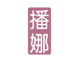 播娜 第25类服装鞋帽商标转让 注册号67086808