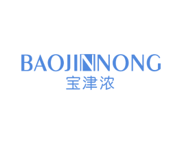 宝津浓 第25类服装鞋帽商标转让 注册号66885123