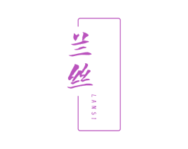兰丝