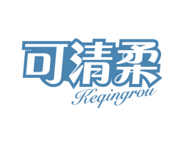 可清柔