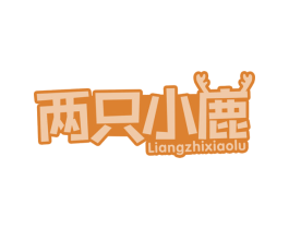 两只小鹿 第10类医疗器械商标转让 注册号67503882