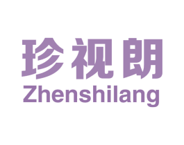 珍视朗