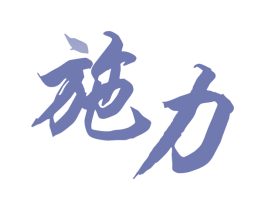 施力 第07类机械设备商标转让 注册号64933218