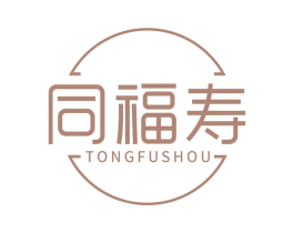 同福寿 第05类医药商标转让 注册号64217076