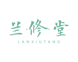 兰修堂 第05类医药商标转让 注册号62361846