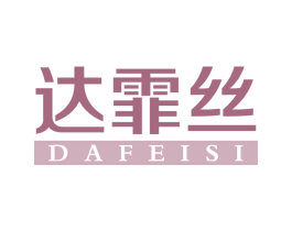 达霏丝 第05类医药商标转让 注册号62812623