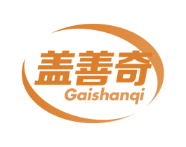 盖善奇 第05类医药商标转让 注册号64806860