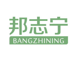 邦志宁 第05类医药商标转让 注册号62557742