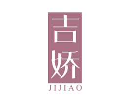 吉娇