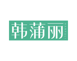 韩蒲丽