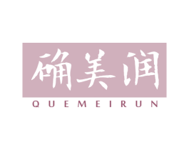 确美润