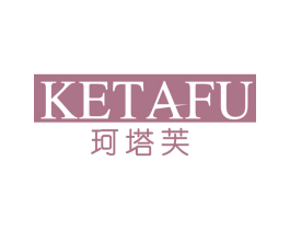 珂塔芙 第03类化妆品商标转让 注册号66899108